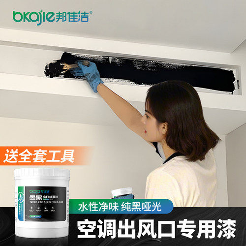 空调出风口电视背景墙专用黑色漆