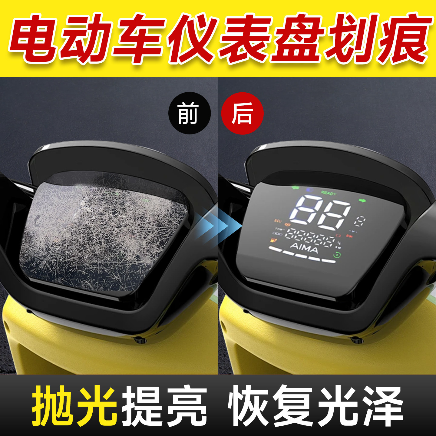 电动车仪表盘划痕修复去黑印翻新抛光亚克力塑壳屏幕刮痕修复膏