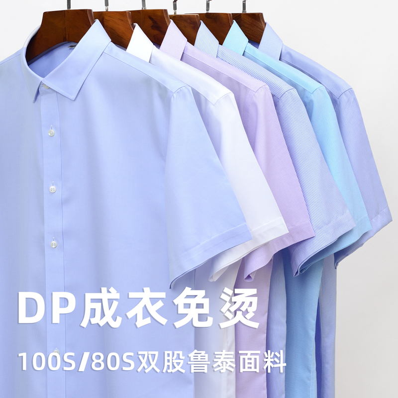 男士全棉DP免烫抗皱纯棉短袖衬衫