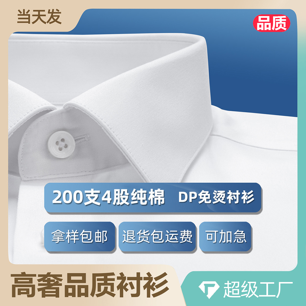 男士纯棉200支4股DP免烫全棉衬衣