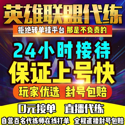 【阿里官方自助下单】英雄联盟代练打手游端游段排位定级赛陪练