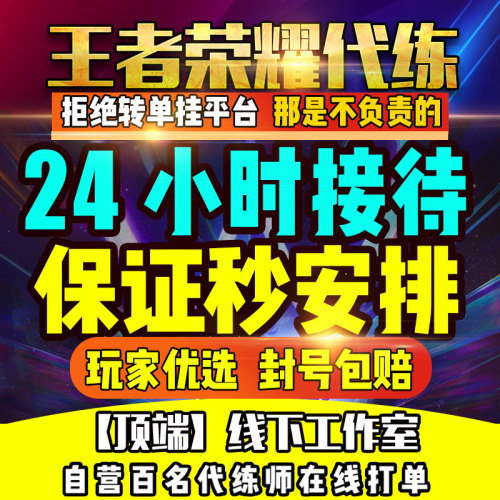 1分钟上号=王者荣耀代练代打指定英雄排位巅峰赛陪练陪玩上分车队