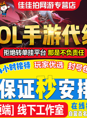 1分钟上号〓lol英雄联盟手游代练打排位段位定级赛车队上分陪玩