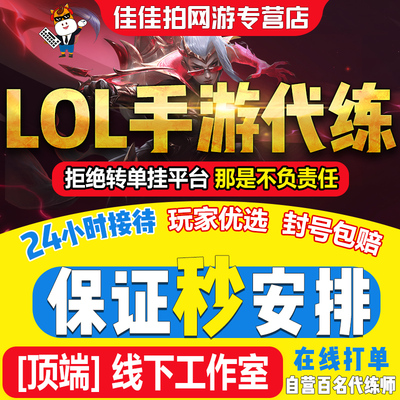 1分钟上号〓lol英雄联盟手游代练打排位段位定级赛车队上分陪玩