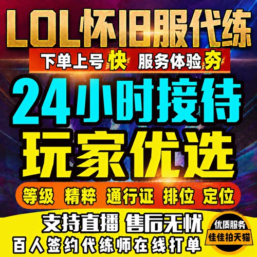 LOL英雄联盟怀旧服代练打等级1-30级精粹端游段排位定级赛陪玩