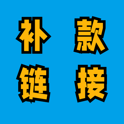 三角洲行动【补款链接】