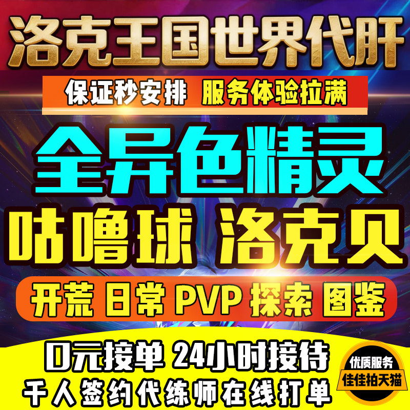 洛克王国世界代练肝打抓宠物异色蛋精灵采集咕噜球PVP刷花洛克贝