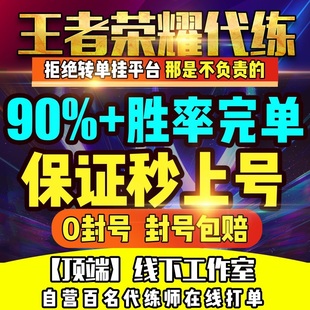 1分鐘上號(hào)=王者榮耀代練代打指定英雄排位巔峰賽陪練陪玩上分車隊(duì)