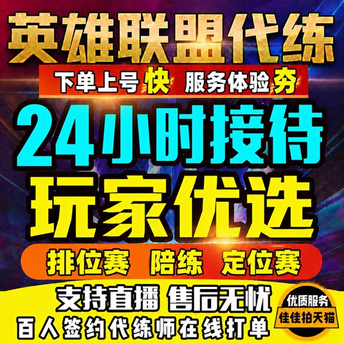 快速上号 lol英雄联盟代练打怀旧服手游端游段排位定级赛上分陪玩