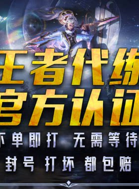 【官方认证/安全靠谱】王者荣耀代练代打排位上分英雄战力巅峰赛