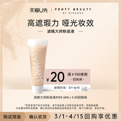 【U先派样】FentyBeauty滤镜大师柔光持久粉底液中样6ml/支