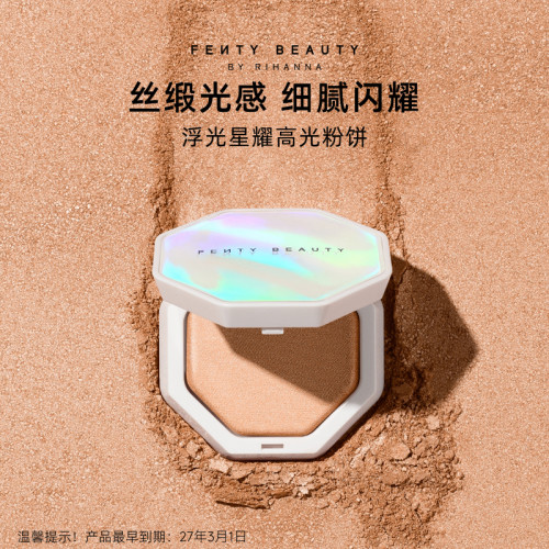 【下拉详情享补贴】FentyBeauty浮光星耀高光粉饼面部提亮临期