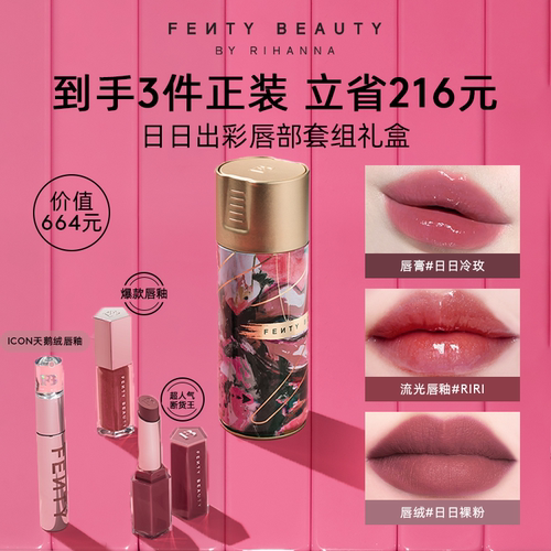 FentyBeauty日日出彩唇部套组