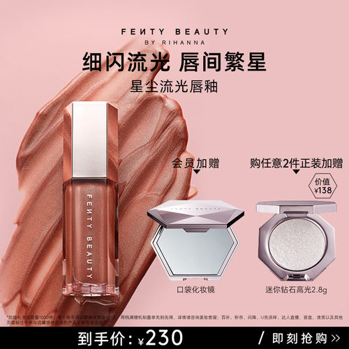 FentyBeauty蕾哈娜镜面流光唇釉