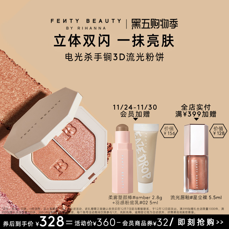 FentyBeauty电光杀手锏粉饼提亮