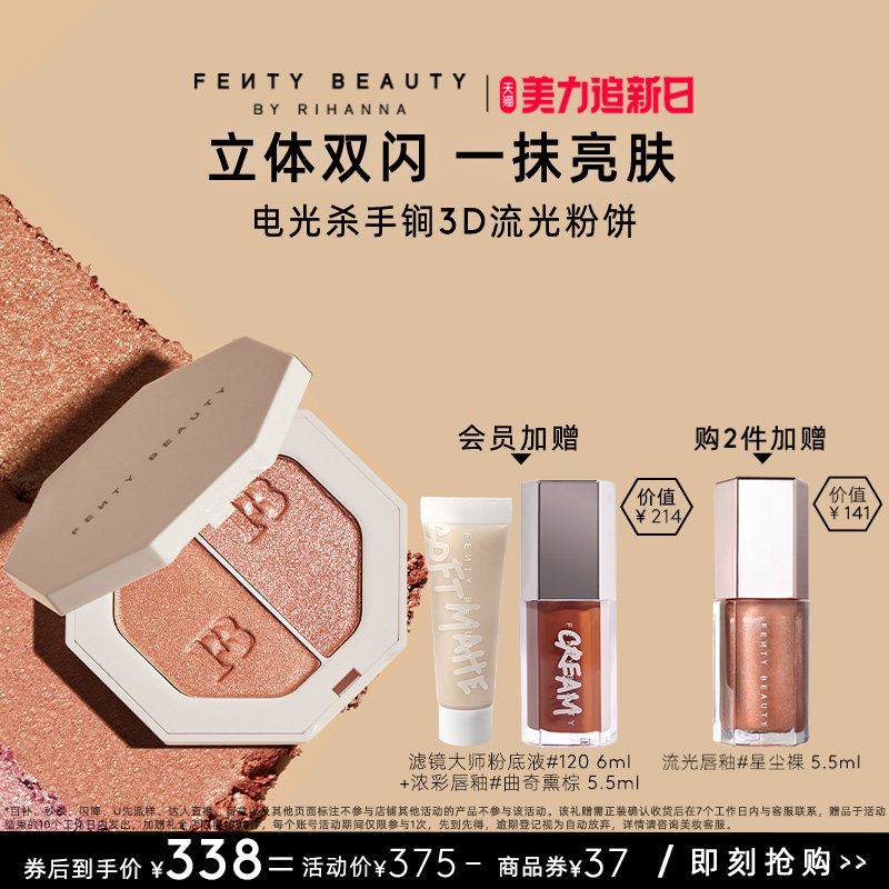 【美力追新日】FentyBeauty蕾哈娜电光杀手锏粉饼双色高光临期