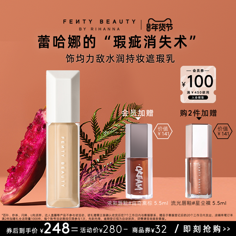 【年货节】FentyBeauty蕾哈娜水润持妆遮瑕遮痘不脱妆临期