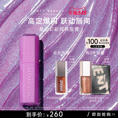 FentyBeauty星尘幻彩润养唇膏