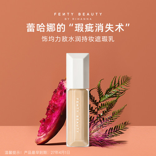 FentyBeauty饰均力敌遮瑕乳