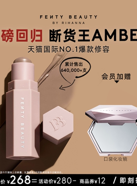 【爆款回归】FentyBeauty蕾哈娜阴影修容棒AMBER立体新手塑颜棒