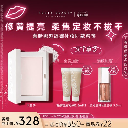 FentyBeauty大白饼2.0长效定妆