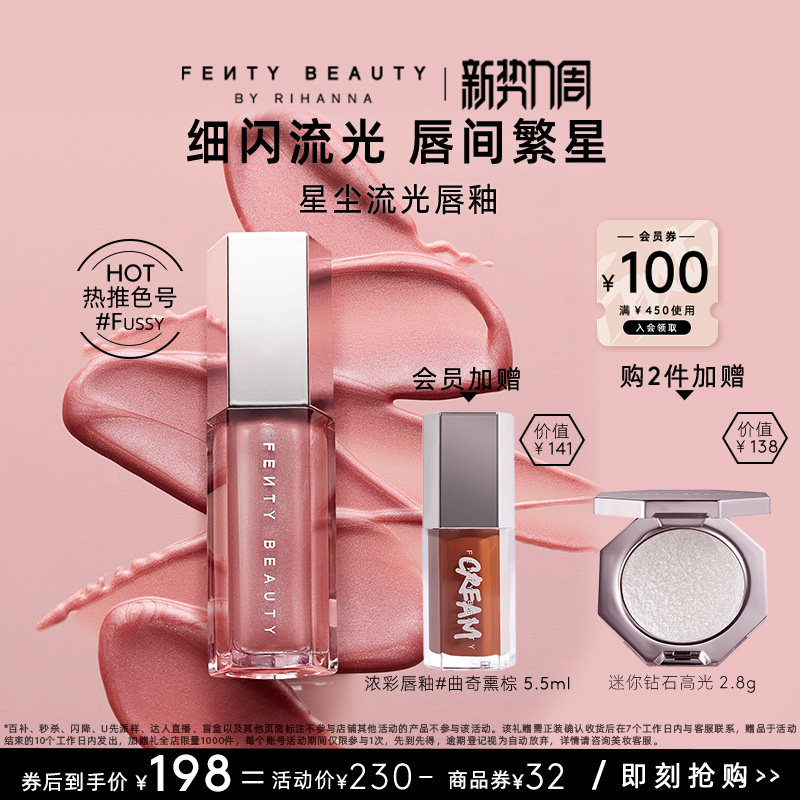 【官方正品】FentyBeauty蕾哈娜流光唇釉镜面水光唇蜜星尘裸
