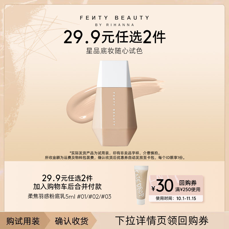 【29.9元任选2件加购付款】FentyBeauty蕾哈娜星品底妆体验礼临期