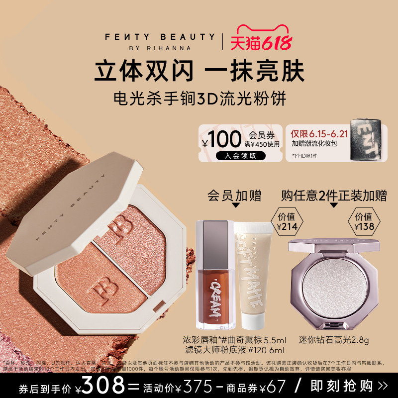 【618狂欢】FentyBeauty蕾哈娜3D流光粉饼单双色高光面部提亮