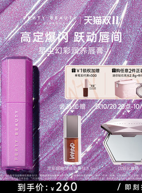 FentyBeauty星尘幻彩润养唇膏