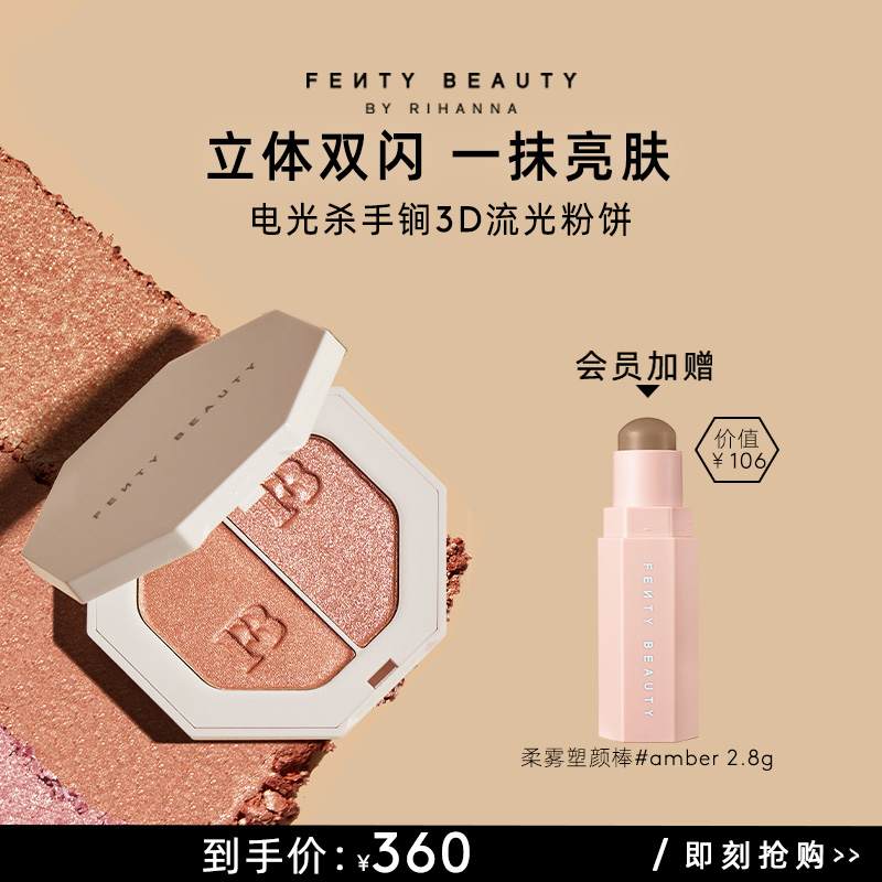 【官方正品】FentyBeauty蕾哈娜3D流光粉饼单双色高光面部提亮