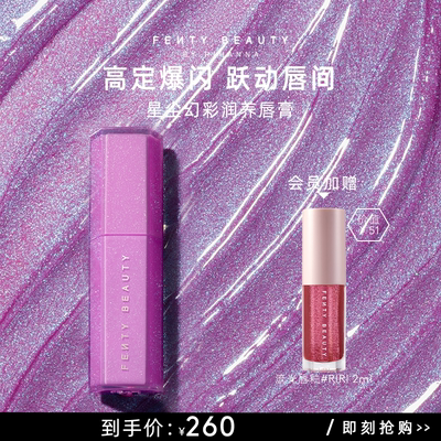 FentyBeauty星尘幻彩润养唇膏