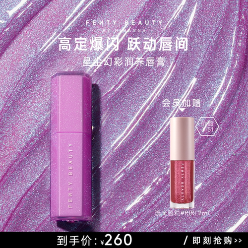 FentyBeauty星尘幻彩润养唇膏