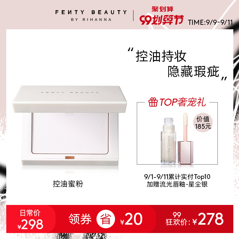 【99抢购】FENTY BEAUTY蕾哈娜控油蜜粉定妆隐形毛孔控油遮瑕