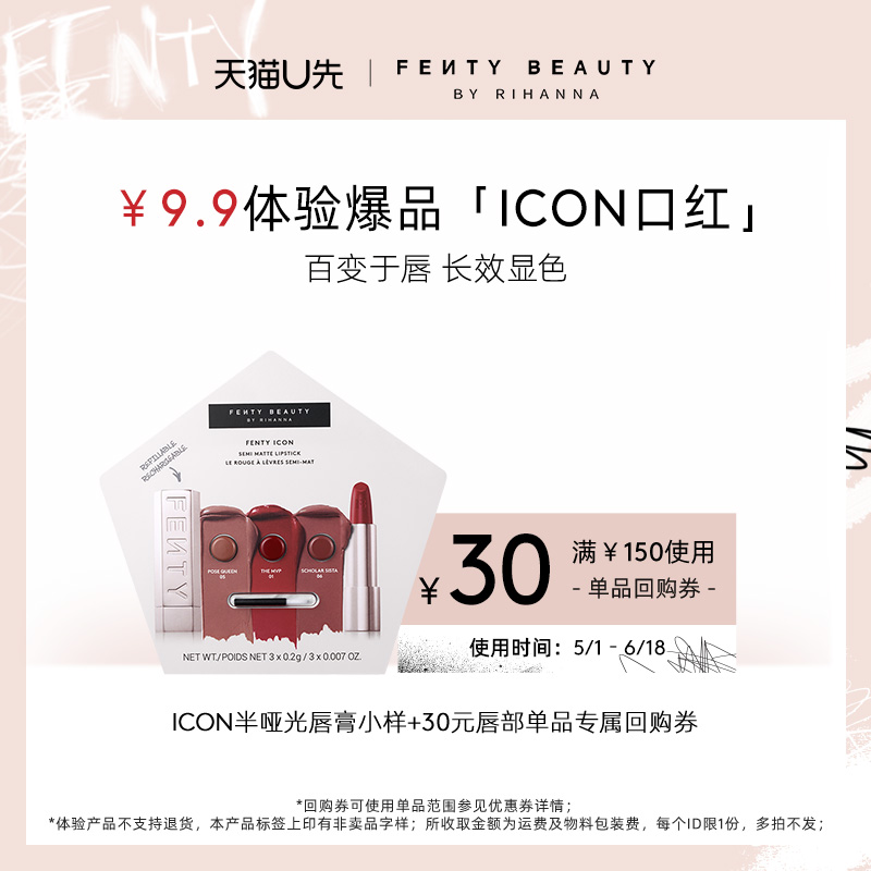 【U先派样】FentyBeauty蕾哈娜ICON口红3色试色卡 0.6g-封面