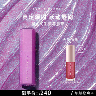 FentyBeauty蕾哈娜星尘幻彩唇膏滋润护唇固体唇釉 官方正品