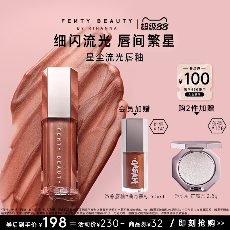【超级88】FentyBeauty蕾哈娜流光唇釉镜面水光唇蜜星尘裸色
