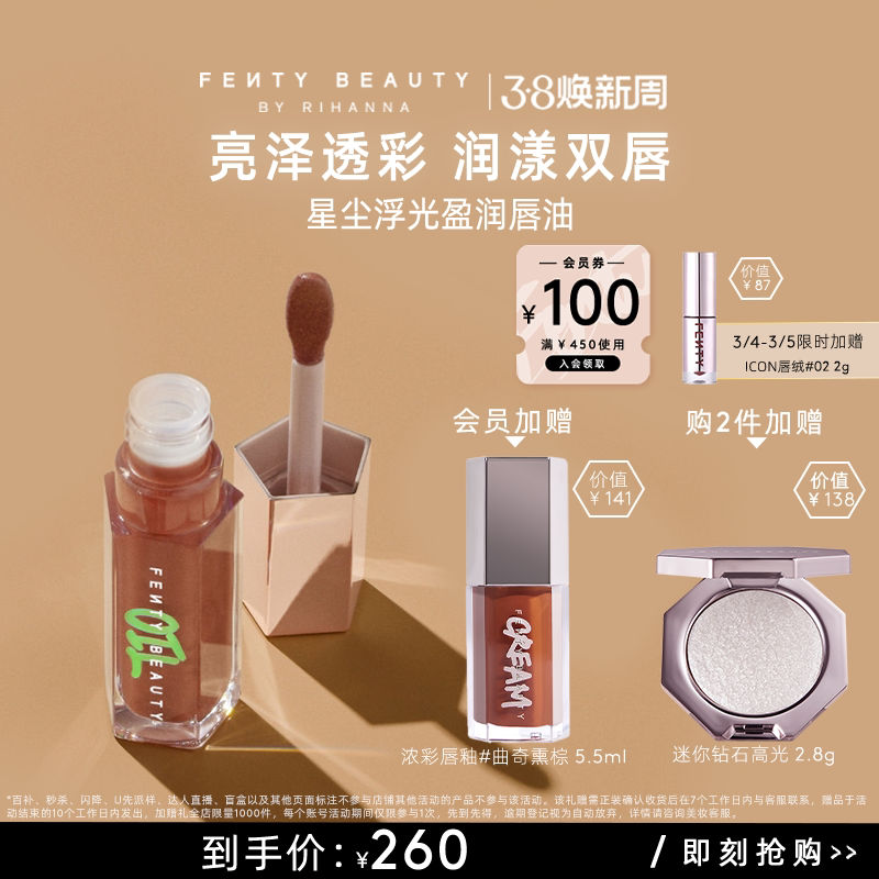 【38节礼物】FentyBeauty星尘浮光盈润唇油提亮细饱满嘟嘟唇