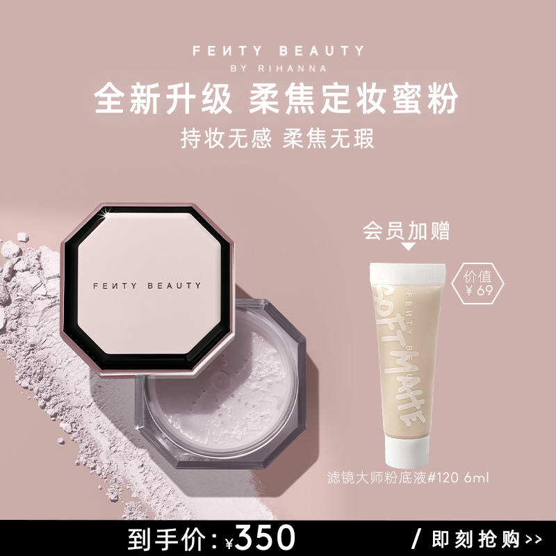 FentyBeauty持妆无瑕定妆蜜粉
