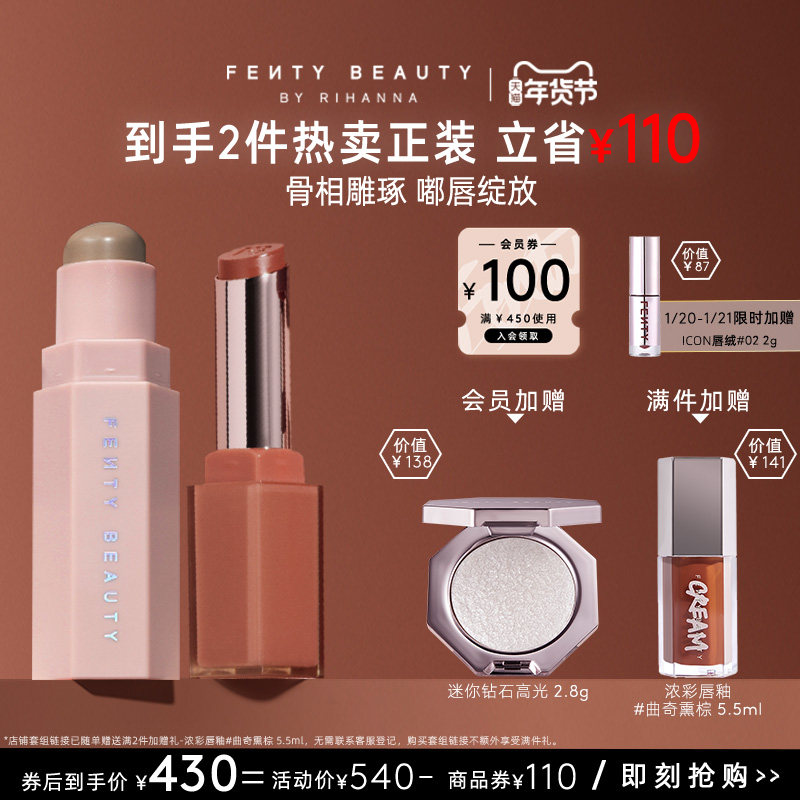 【年货节】FentyBeauty蕾哈娜亚裔妆塑颜棒阴影唇膏润养口红,彩妆/香水/美妆工具,彩妆套装,淘宝优惠券,粉丝福利购,淘宝优惠卷