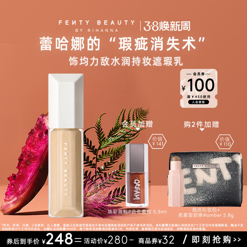 【38节礼物】FentyBeauty蕾哈娜水润持妆遮瑕养肤液遮痘印临期
