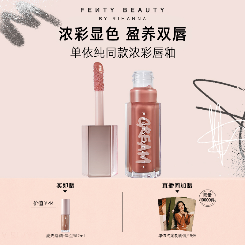 【单依纯同款】FentyBeauty蕾哈娜浓彩高光唇釉镜面水光唇蜜滋润