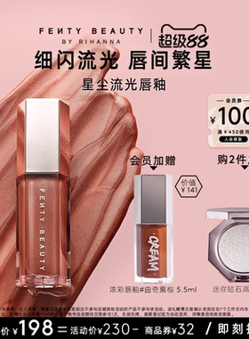 【官方正品】FentyBeauty蕾哈娜流光唇釉镜面水光唇蜜星尘裸色