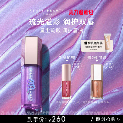 【下拉详情享补贴】FentyBeauty蕾哈娜水润护唇油护唇水光镜面