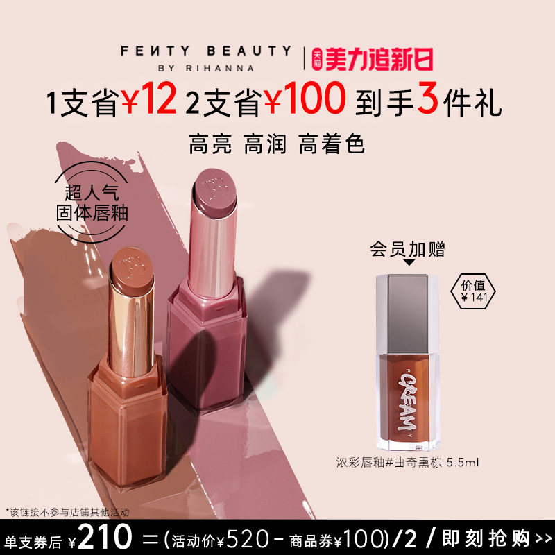 【美力追新日】FentyBeauty蕾哈娜润养固体唇釉口红唇蜜裸色2支装