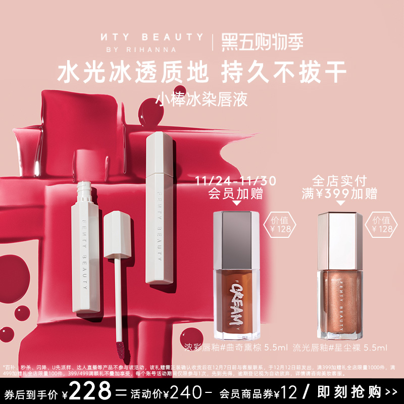 FentyBeauty小棒冰染唇液持色