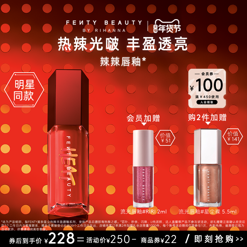 【年货节】FentyBeauty蕾哈娜Heat辣辣唇釉丰盈唇蜜口红唇釉
