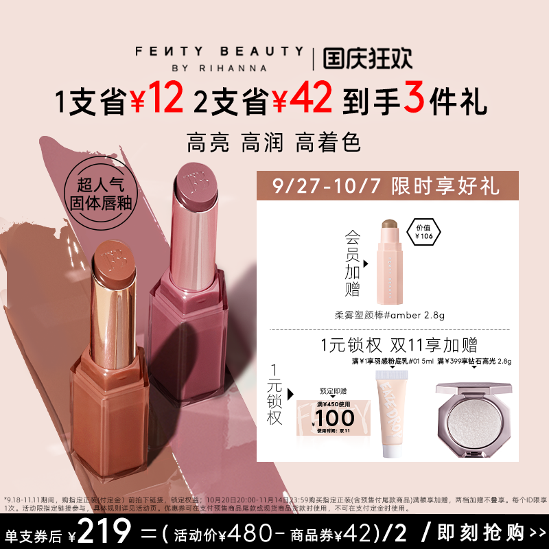 【国庆】FentyBeauty蕾哈娜水润唇膏秋冬护唇超人气固体唇釉2支