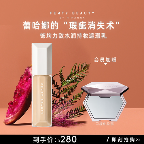 FentyBeauty水润持妆遮瑕乳养肤
