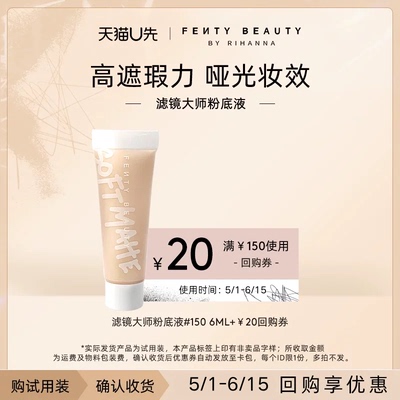 【U先派样】FentyBeauty滤镜大师柔光持久粉底液中样6ml/支