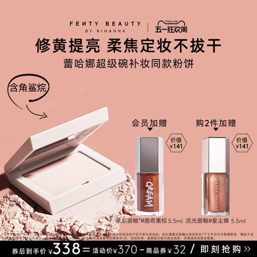 FentyBeauty大白饼2.0长效定妆